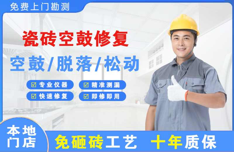 稀土高新区瓷砖空鼓修复