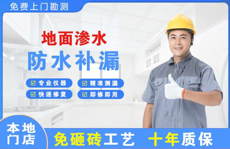 稀土高新区地面渗水维修