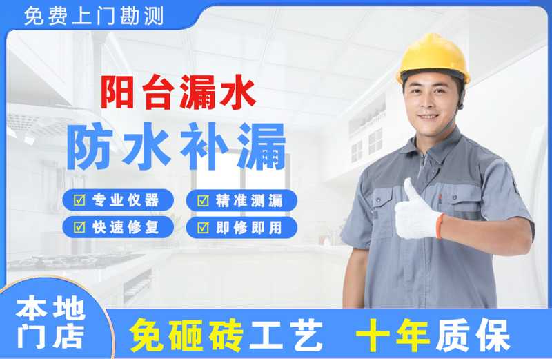 稀土高新区阳台漏水维修