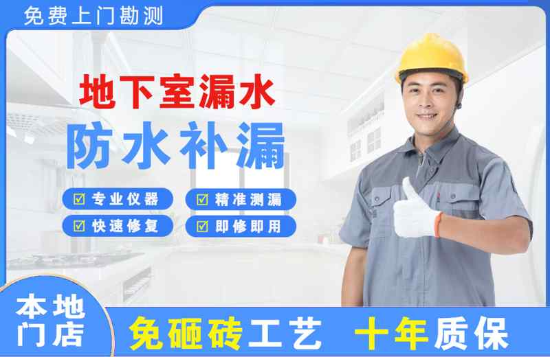 稀土高新区地下室漏水维修