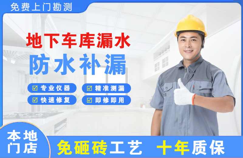 稀土高新区地下车库漏水维修